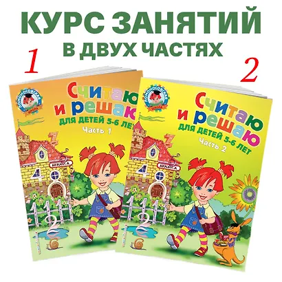 Считаю и решаю: для детей 5-6 лет. Часть 1 - фото 7