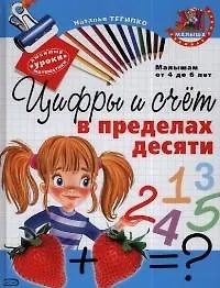 Цифры и счет в пределах десяти. Малышам от 4 до 6 лет - фото 1