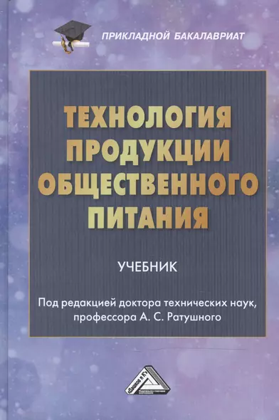 Технология продукции общественного питания: Учебник для бакалавров - фото 1