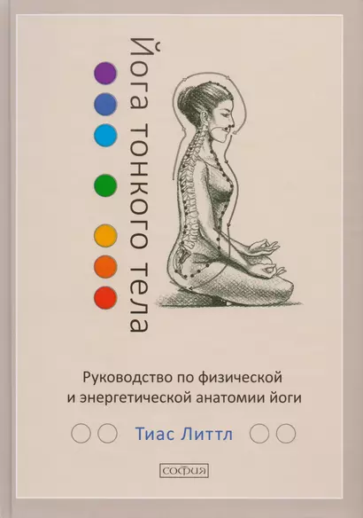 Йога тонкого тела: Руководство по физической и энергетической анатомии йоги - фото 1