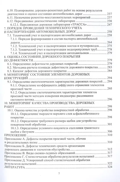 Мониторинг и диагностика автомобильных дорог. Учебное пособие - фото 6