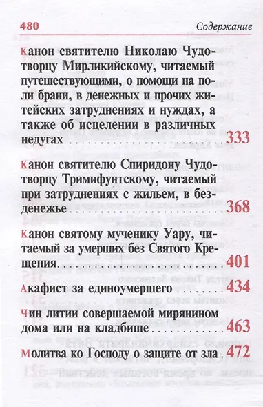 Молитвослов крупным шрифтом. Все молитвы о защите и Божественной  помощи - фото 6