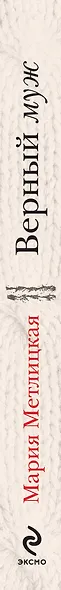 Верный муж - фото 4