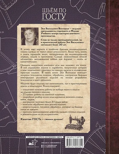 Шьем по ГОСТу. Полный курс от легендарной портнихи - фото 2