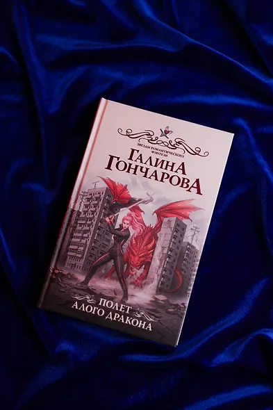 Полет алого дракона - фото 7