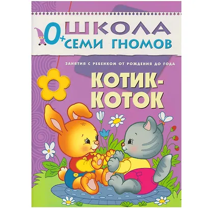 Полный годовой курс. Для занятий с детьми от рождения до 1 года (комплект из 12 книг) - фото 13