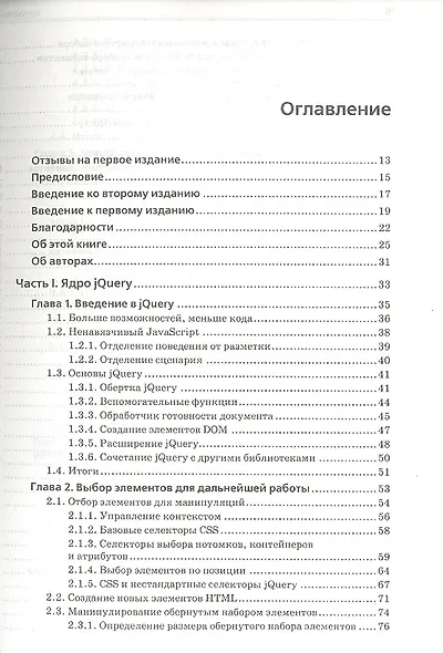 jQuery. Подробное руководство по продвинутому JavaScript / 2-е издание - фото 2