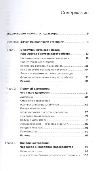 С ума сойти! Путеводитель по психическим расстройствам для жителя большого города (новое, дополненное издание) - фото 2