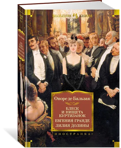 Блеск и нищета куртизанок. Евгения Гранде. Лилия долины - фото 2