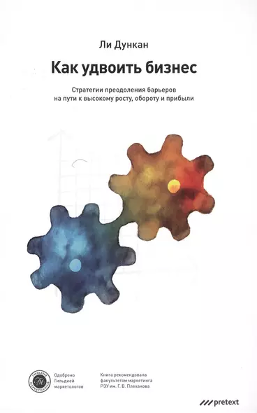 Как удвоить бизнес. Стратегии преодоления барьеров на пути к высокому росту, обороту и прибыли - фото 1