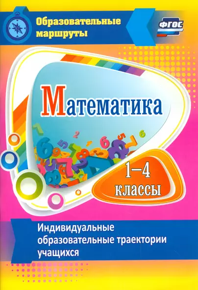 Математика. 1-4 классы. Индивидуальные образовательные траектории учащихся. (ФГОС) - фото 1