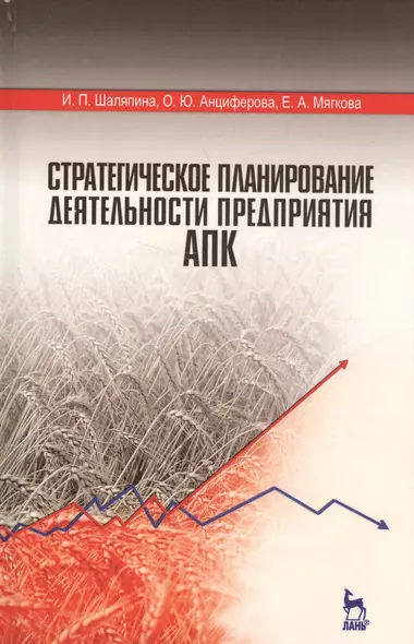 Стратегическое планирование деятельности предприятия АПК. Учебное пособие - фото 1