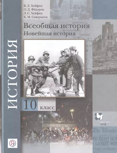 Всеобщая история. Новейшая история. 10 класс. Базовый и углубленный уровни. Учебник - фото 1