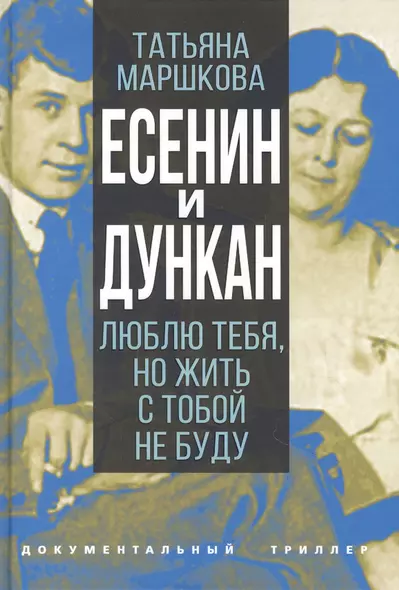 Есенин и Дункан. Люблю тебя, но жить с тобой не буду - фото 1