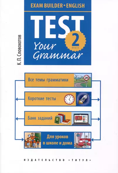 Английский язык. Test your grammar. 2 класс. Грамматические тесты. Учебное пособие - фото 1