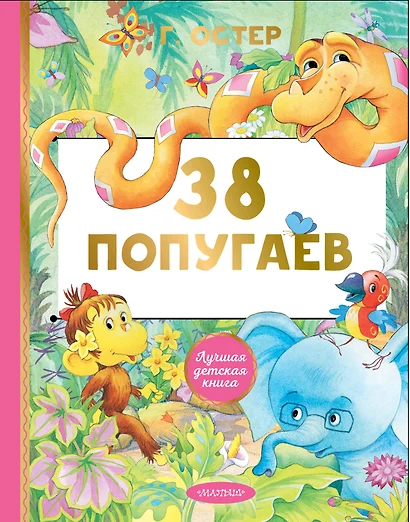 38 попугаев - фото 1