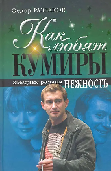 Как любят кумиры : звездные романы. Нежность - фото 1