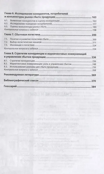 Снабжение и сбыт. Учебник - фото 3