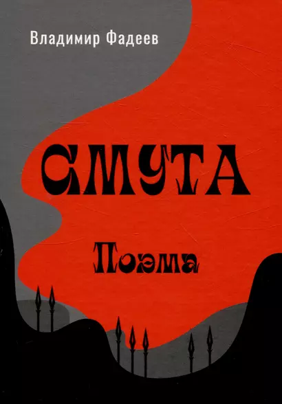 Смута. Поэма. - фото 1