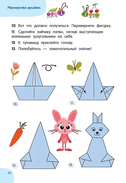 Всё-всё-всё об оригами - фото 13