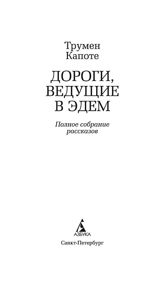 Дороги, ведущие в Эдем. Полное собрание рассказов - фото 10
