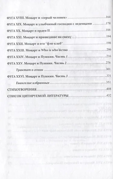 Моцарт &… Евангелие избранных - фото 3