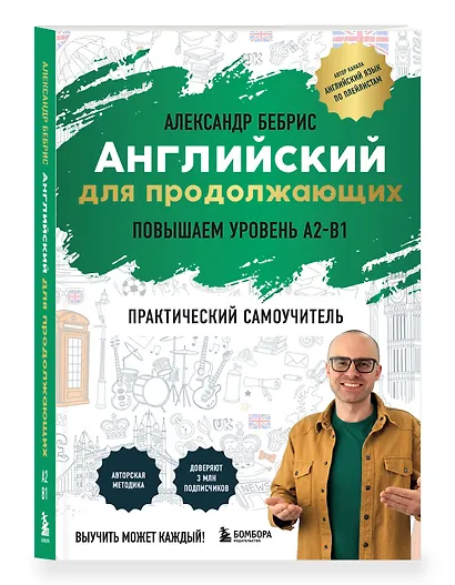 Английский для продолжающих. Выучить может каждый! Повышаем уровень A2-B1 - фото 3