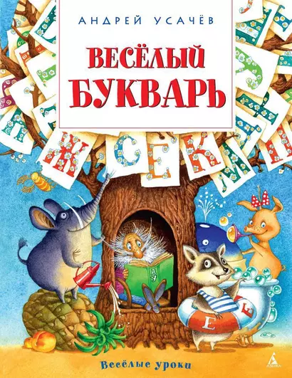 Весёлый букварь - фото 1