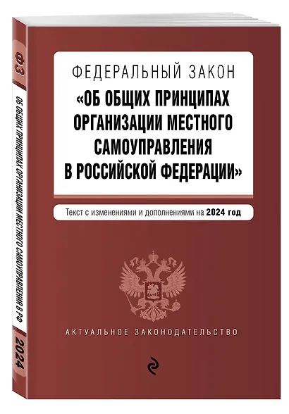 ФЗ "Об общих принципах организации местного самоуправления в Российской Федерации". В ред. на 2024 / ФЗ № 131-ФЗ - фото 3