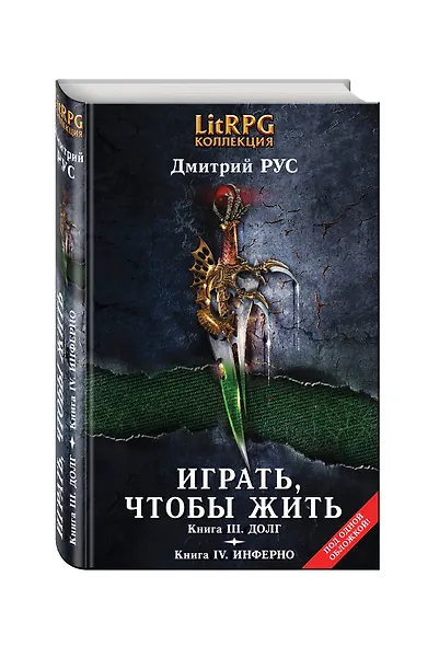 Играть,чтобы жить. Кн. III. Долг. Кн. IV. Инферно: фантастические романы - фото 3