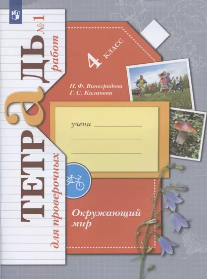 Окружающий мир. 4 класс. Проверяем свои знания и умения. Тетрадь № 1 для проверочных работ - фото 1