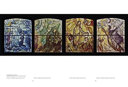 Шагал. Витражи - фото 6
