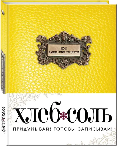 Мои фамильные рецепты (Классический желтый) - фото 3