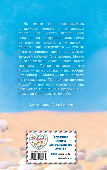 Щенок Молли, или Ищу хозяйку: повесть - фото 2