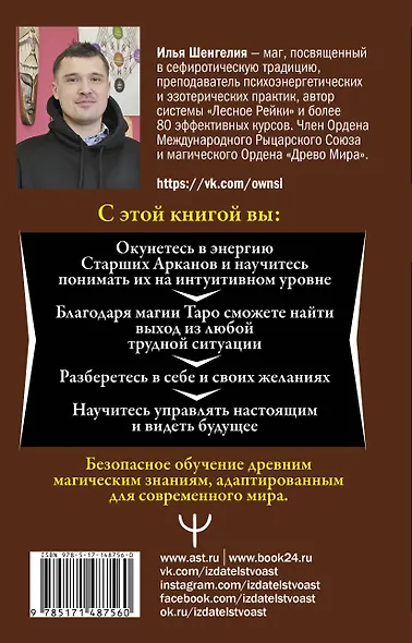 Ключи к Таро. Секретная магия Старших Арканов: глубинное толкование - фото 2
