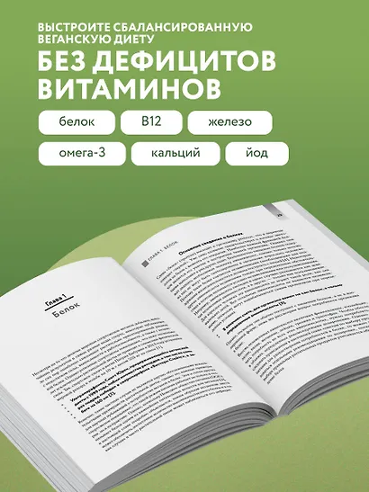 Разумное веганство. Руководство по безопасному растительному питанию - фото 5