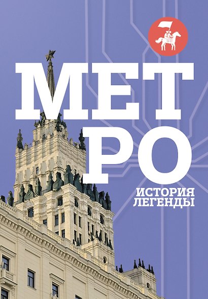 Метро. История легенды - фото 1