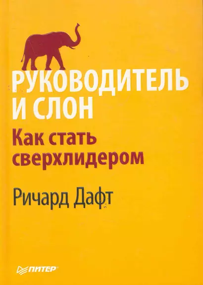 Руководитель и слон. Как стать сверхлидером. - фото 1