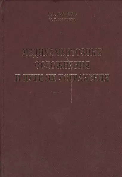 Медикаментозные осложнения и пути их устранения - фото 1