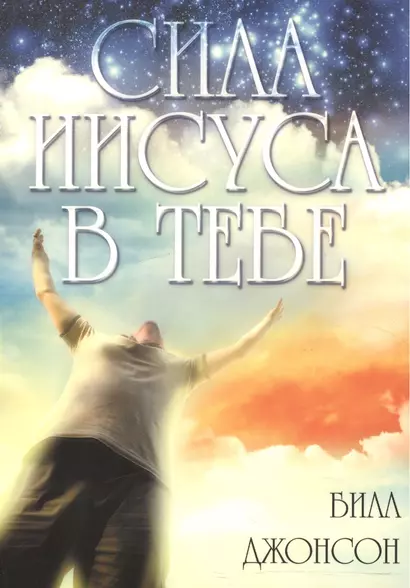 Сила Иисуса в тебе. - фото 1