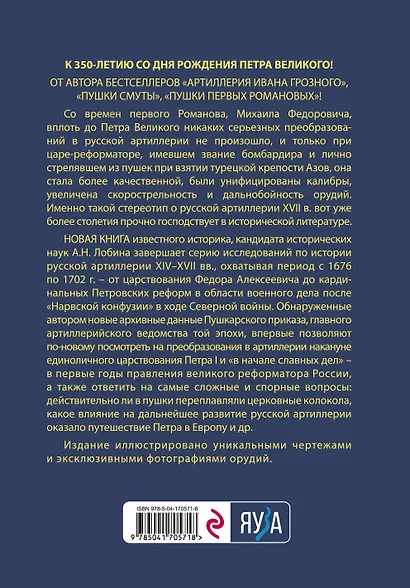Артиллерия Петра Великого. «В начале славных дел» - фото 2