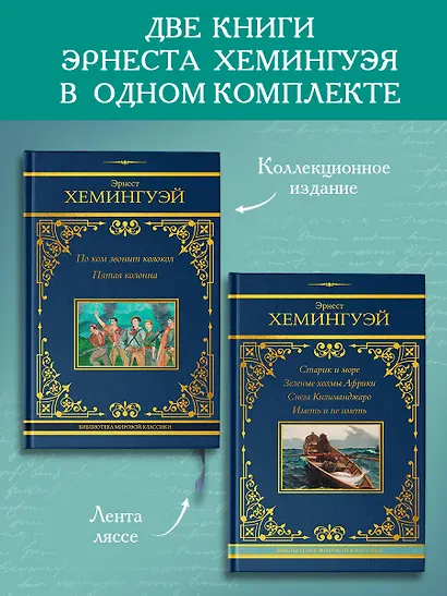 По ком звонит колокол. Старик и море (Комплект из 2-х книг) - фото 2