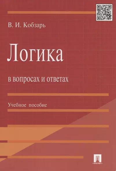 Логика в вопросах и ответах : учеб. пособие - фото 1