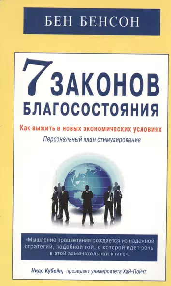 7 законов благосостояния. Как выжить в новых экономических условиях - фото 1