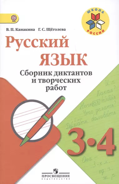 Канакина. Русский язык. Сборник диктантов и творческих работ. 3-4 классы /ШкР - фото 1