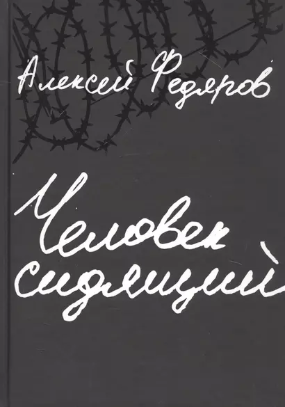 Человек сидящий: Документальная проза - фото 1