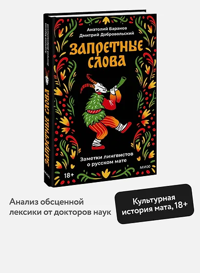 Запретные слова. Заметки лингвистов о русском мате - фото 4