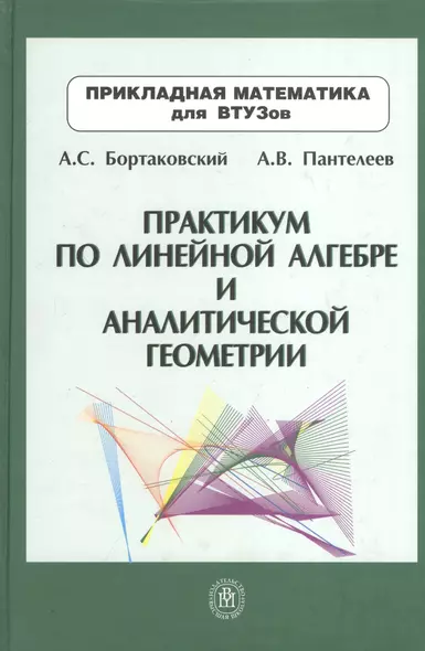 Практикум по линейной алгебре и аналитической геометрии: Учебное пособие - фото 1