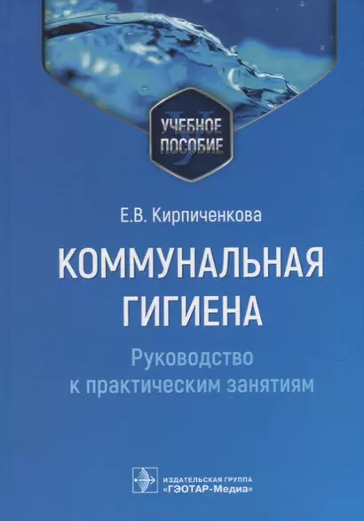 Коммунальная гигиена. Руководство к практическим занятиям: учебное пособие - фото 1