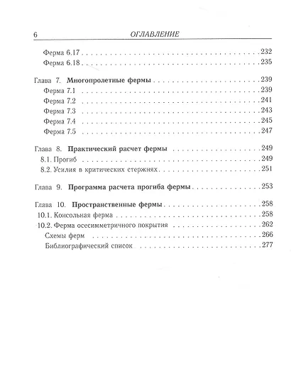 Плоские фермы. Схемы и расчетные формулы Том 2 - фото 5